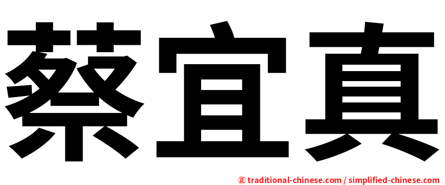 蔡宜真