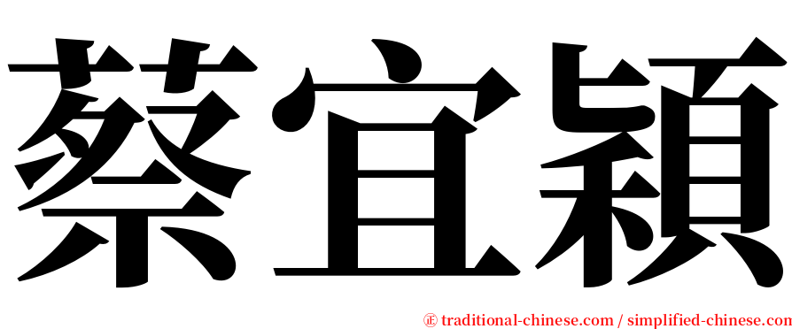 蔡宜穎 serif font