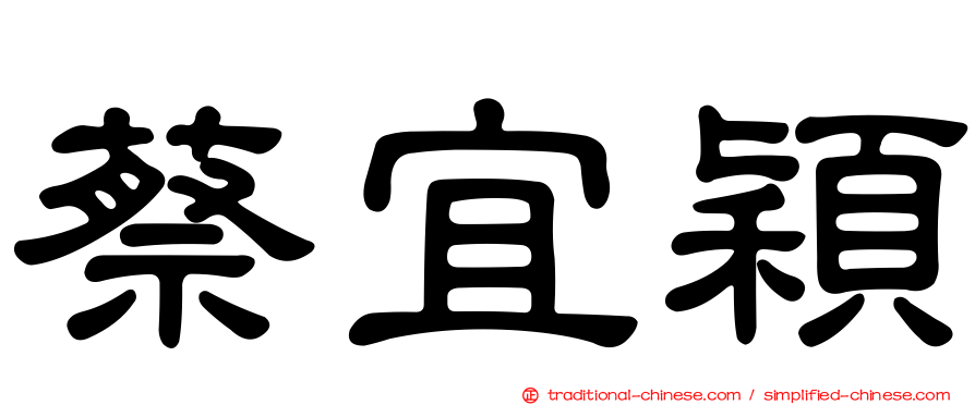 蔡宜穎