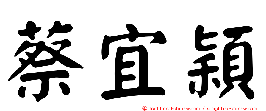 蔡宜穎