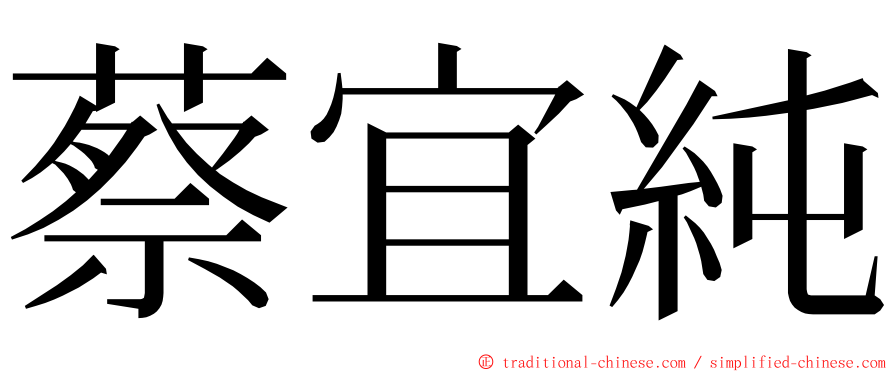 蔡宜純 ming font