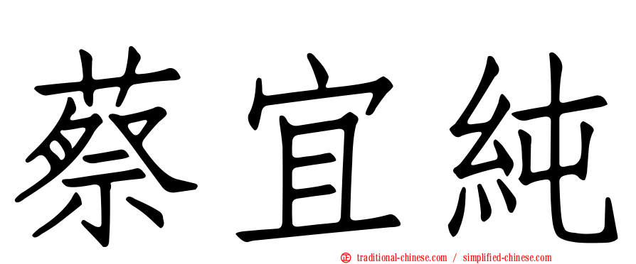 蔡宜純