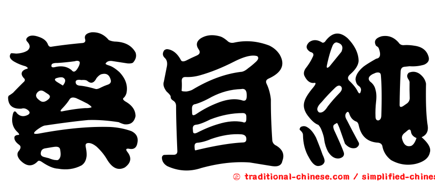 蔡宜純