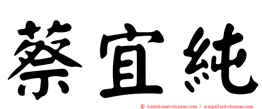 蔡宜純