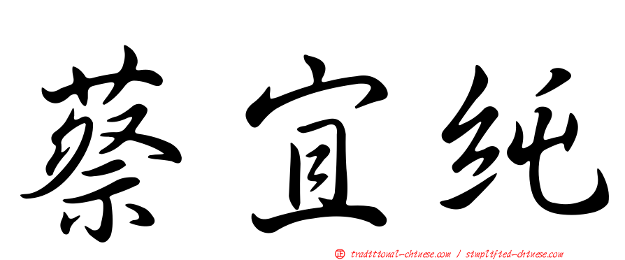 蔡宜純