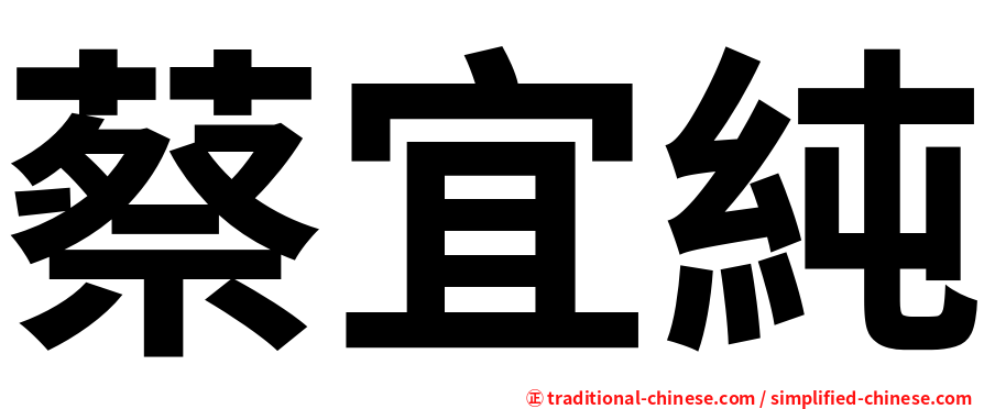 蔡宜純