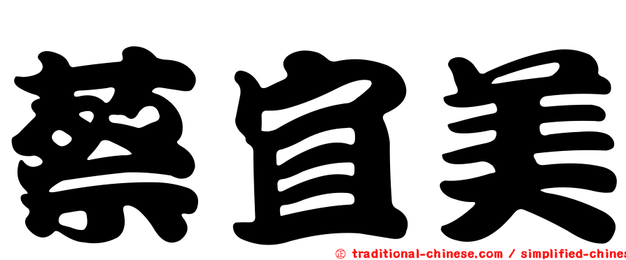 蔡宜美