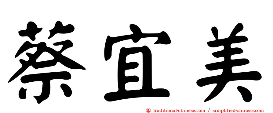 蔡宜美