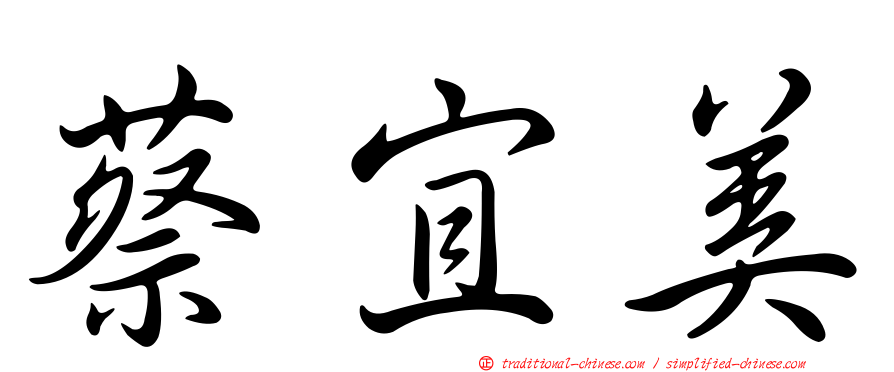 蔡宜美