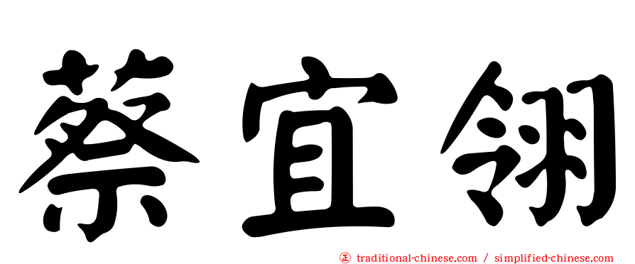蔡宜翎