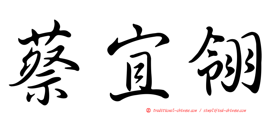 蔡宜翎