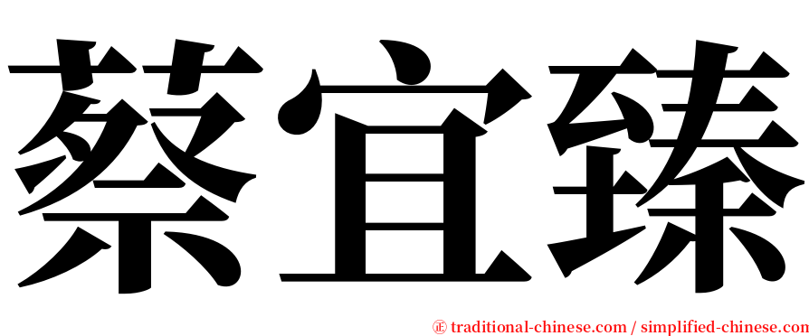 蔡宜臻 serif font