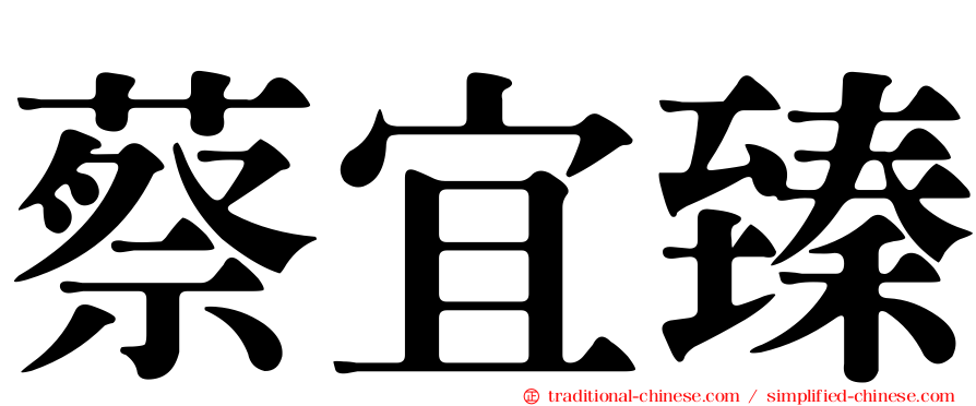 蔡宜臻