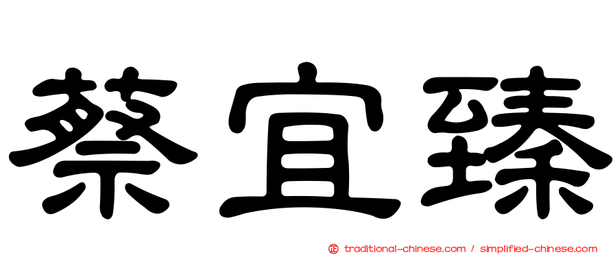 蔡宜臻