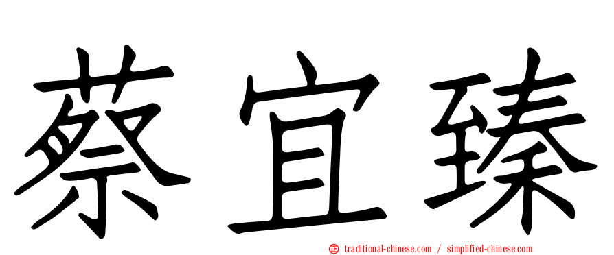 蔡宜臻