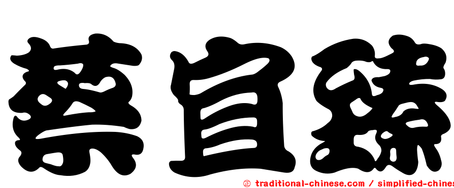 蔡宜臻