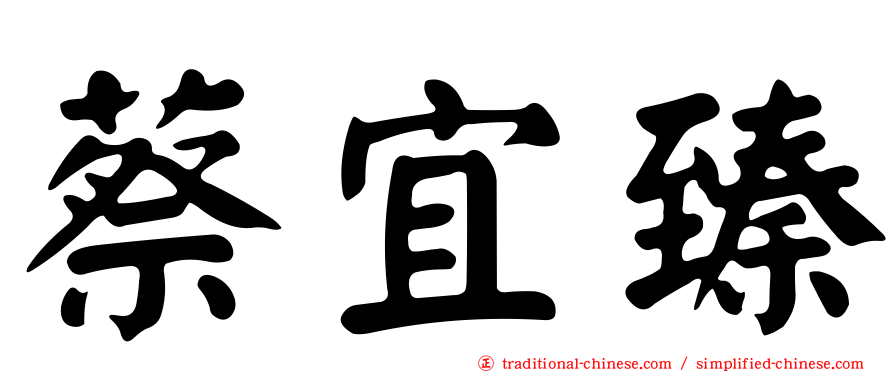蔡宜臻