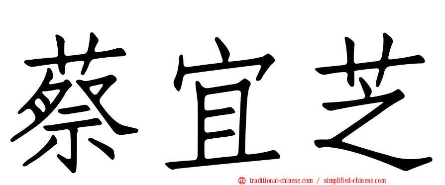 蔡宜芝