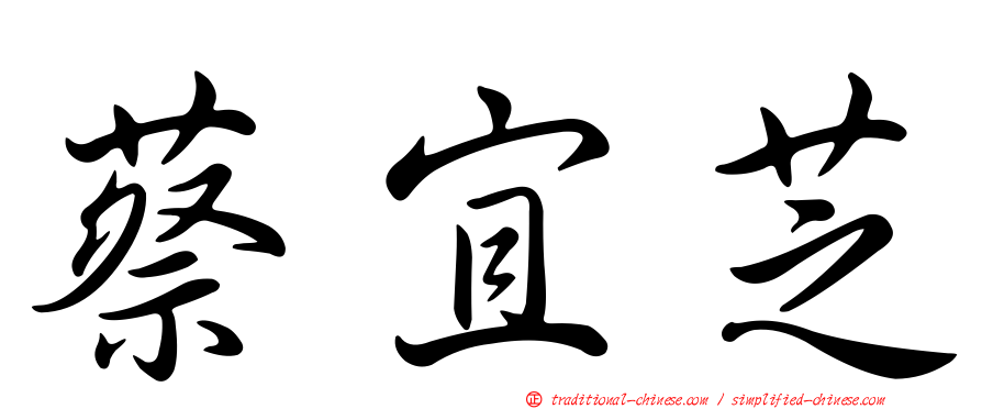 蔡宜芝