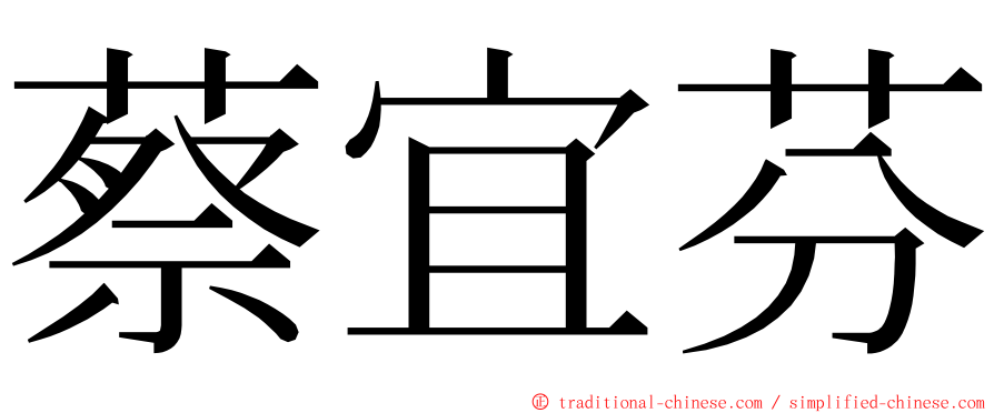 蔡宜芬 ming font