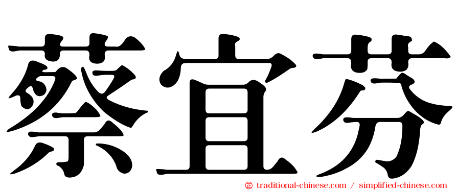 蔡宜芬