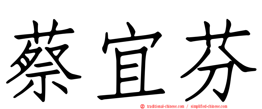 蔡宜芬