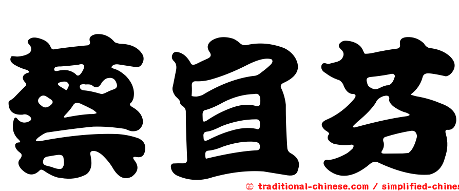蔡宜芬