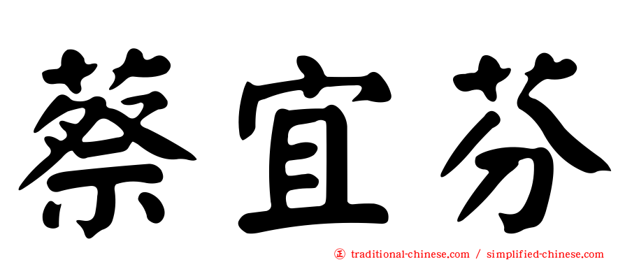 蔡宜芬