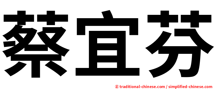 蔡宜芬