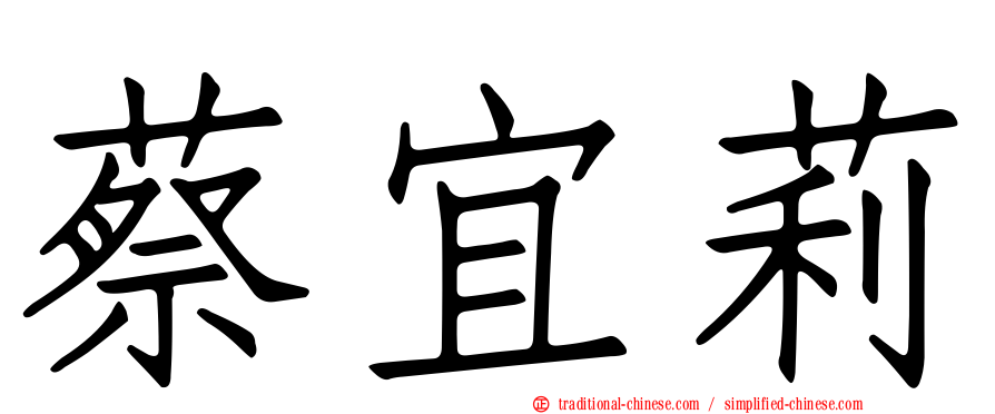 蔡宜莉