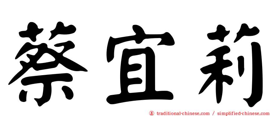 蔡宜莉