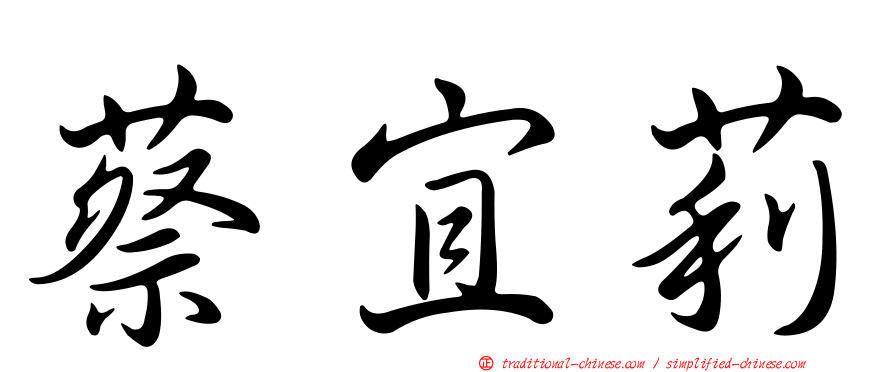 蔡宜莉