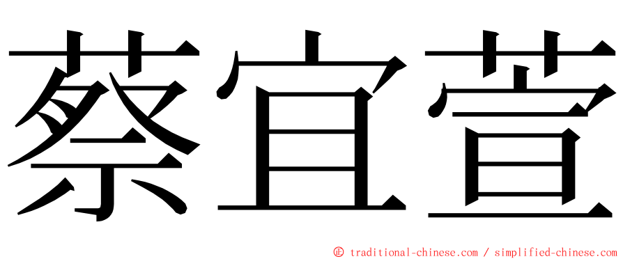 蔡宜萱 ming font