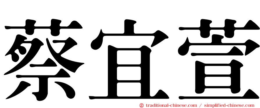 蔡宜萱