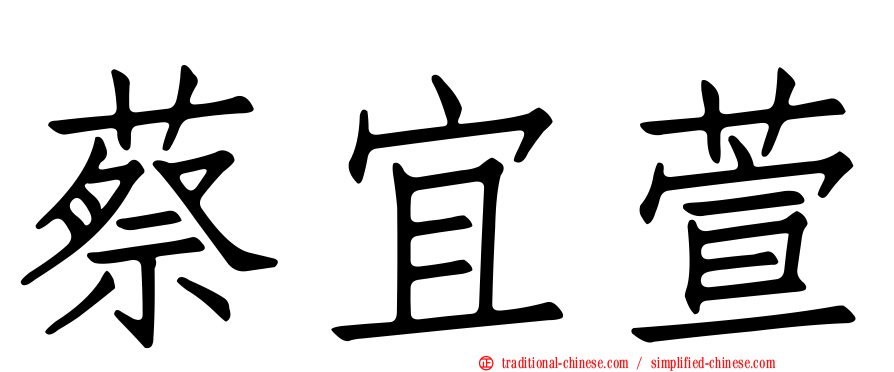 蔡宜萱
