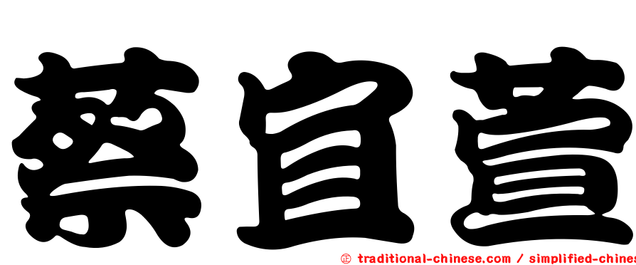蔡宜萱
