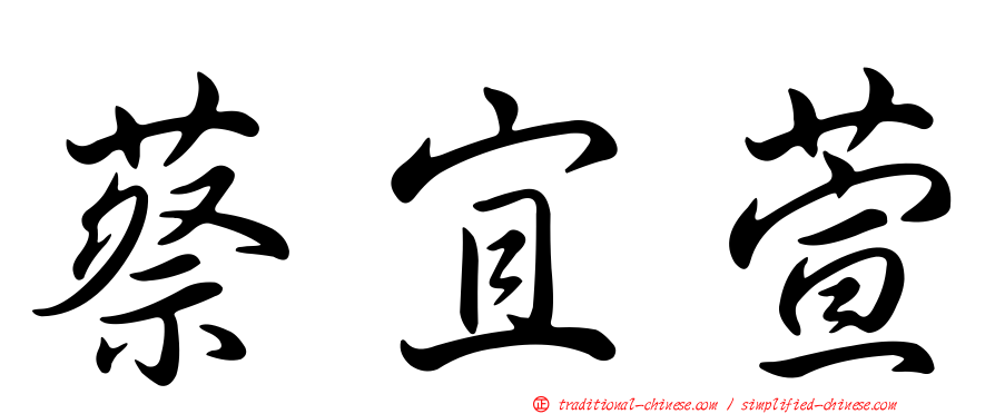 蔡宜萱