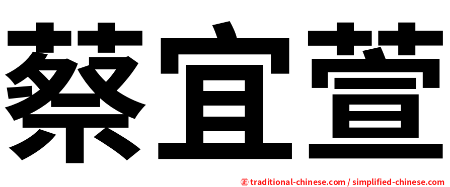 蔡宜萱