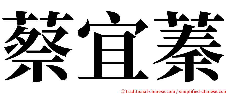 蔡宜蓁 serif font
