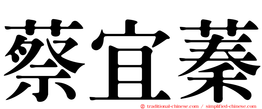 蔡宜蓁