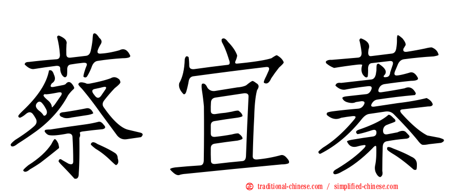 蔡宜蓁