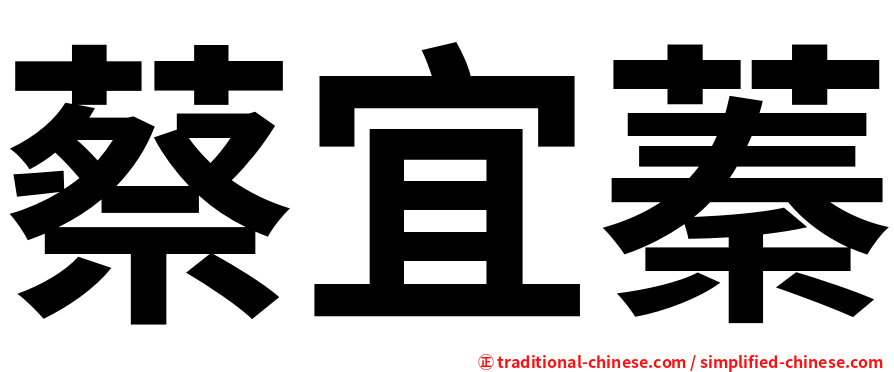 蔡宜蓁