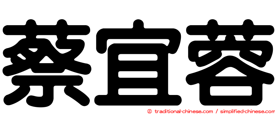 蔡宜蓉