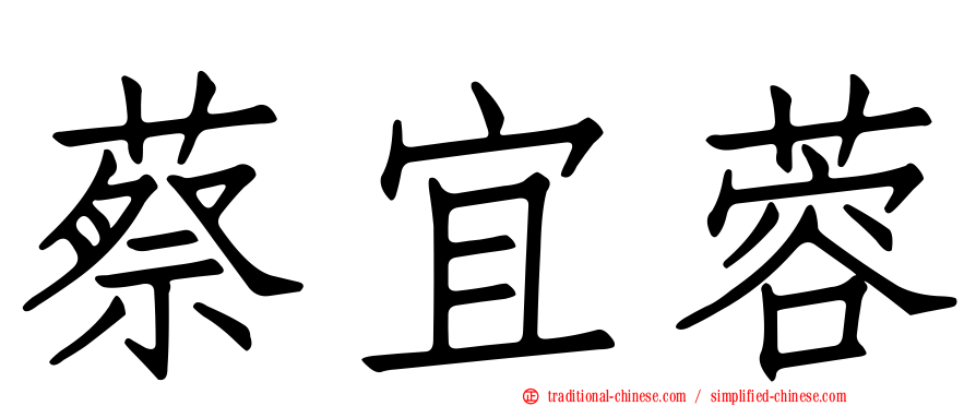 蔡宜蓉