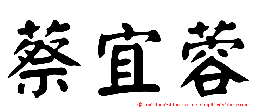 蔡宜蓉