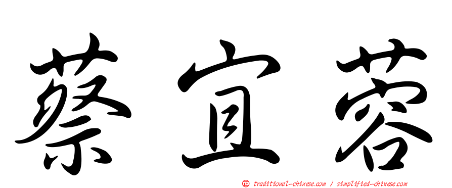 蔡宜蓉