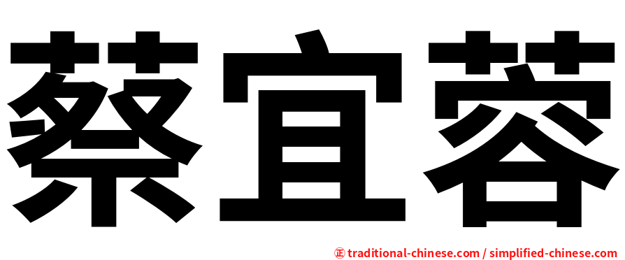 蔡宜蓉