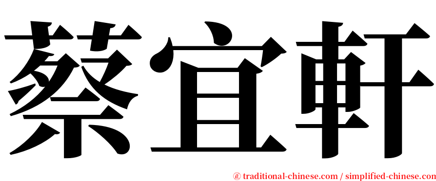 蔡宜軒 serif font
