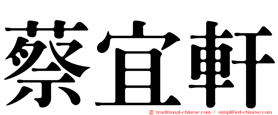 蔡宜軒