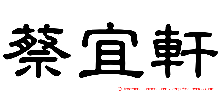 蔡宜軒